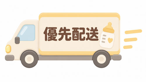 優先配送